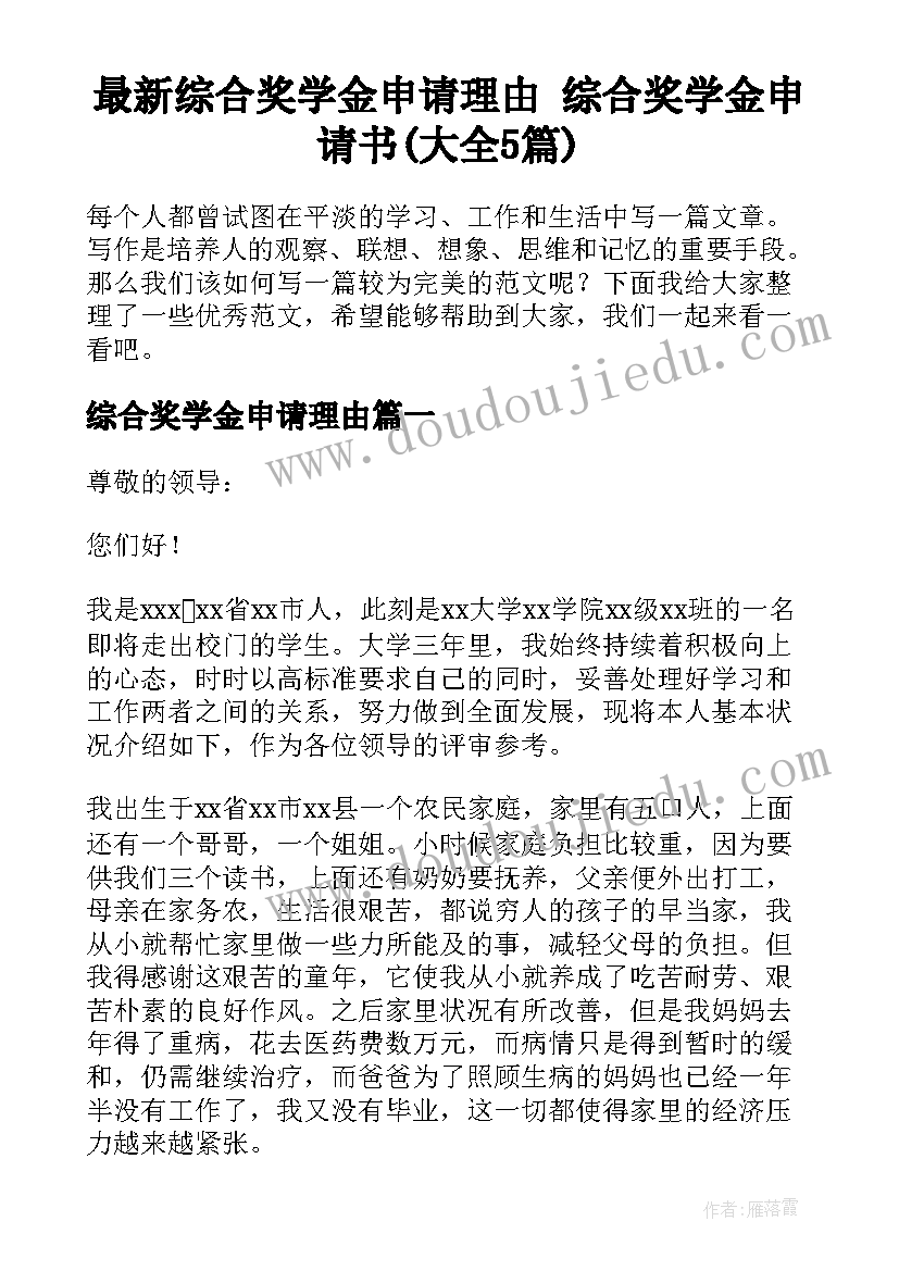 最新综合奖学金申请理由 综合奖学金申请书(大全5篇)