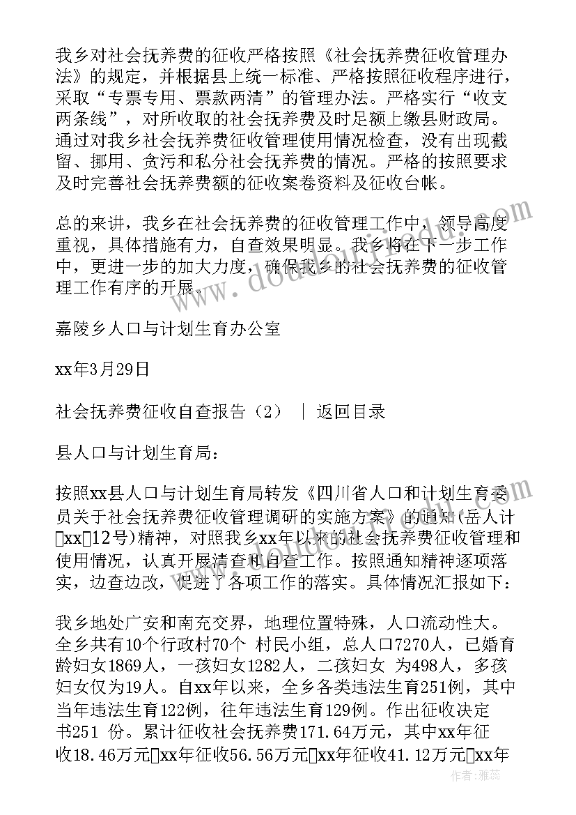 社会抚养费征收自查报告(大全5篇)