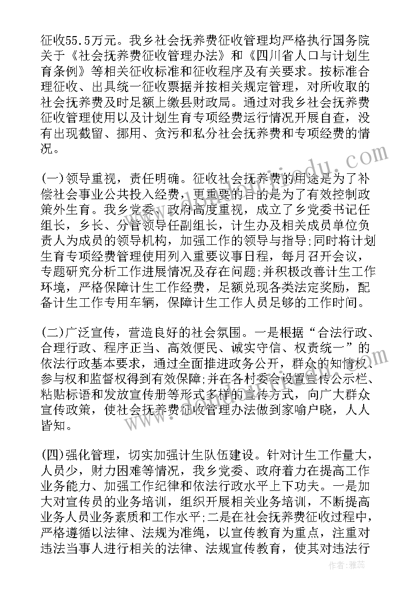 社会抚养费征收自查报告(大全5篇)