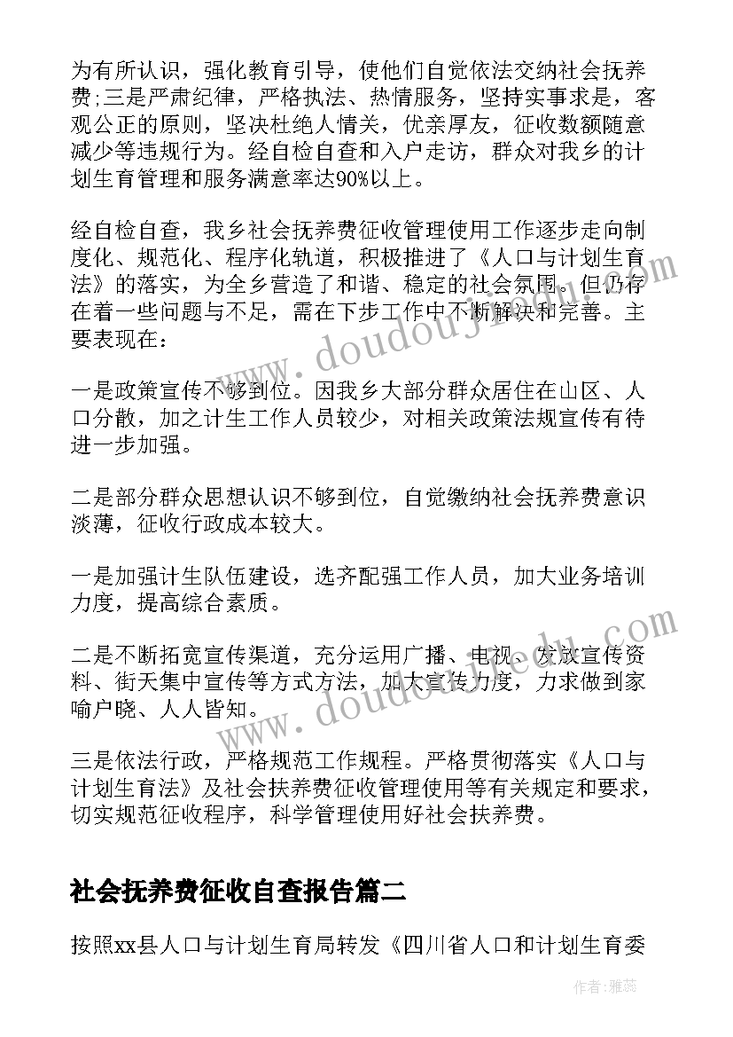 社会抚养费征收自查报告(大全5篇)