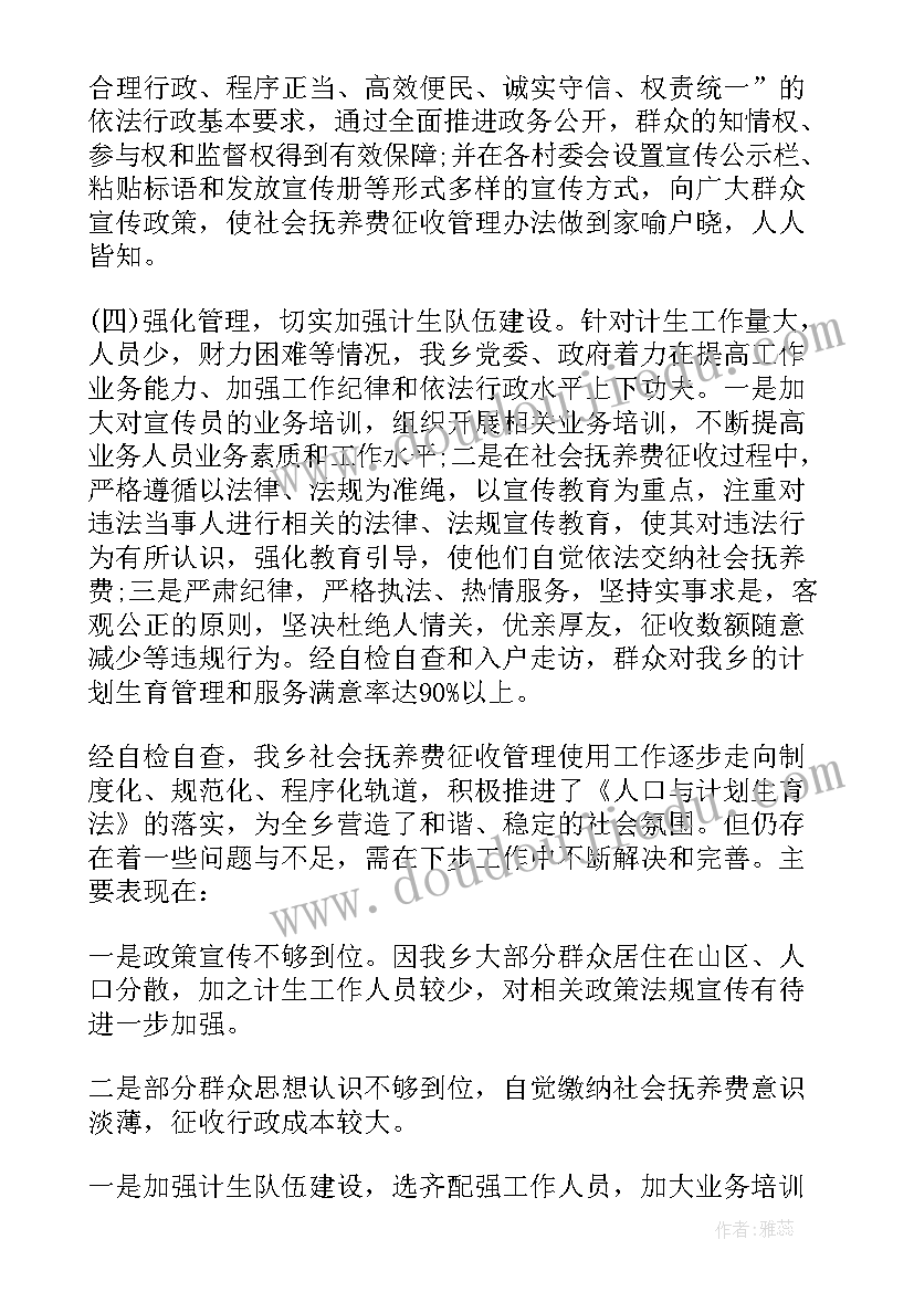 社会抚养费征收自查报告(大全5篇)