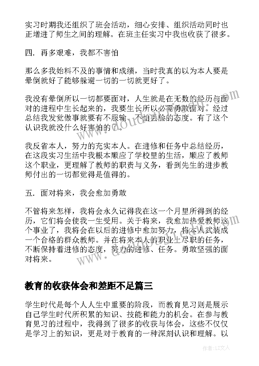 最新教育的收获体会和差距不足(大全10篇)