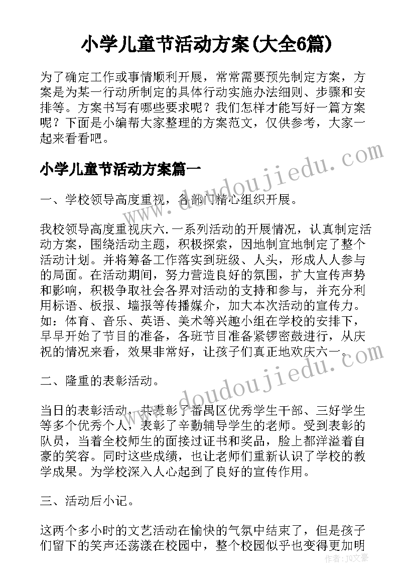 小学儿童节活动方案(大全6篇)