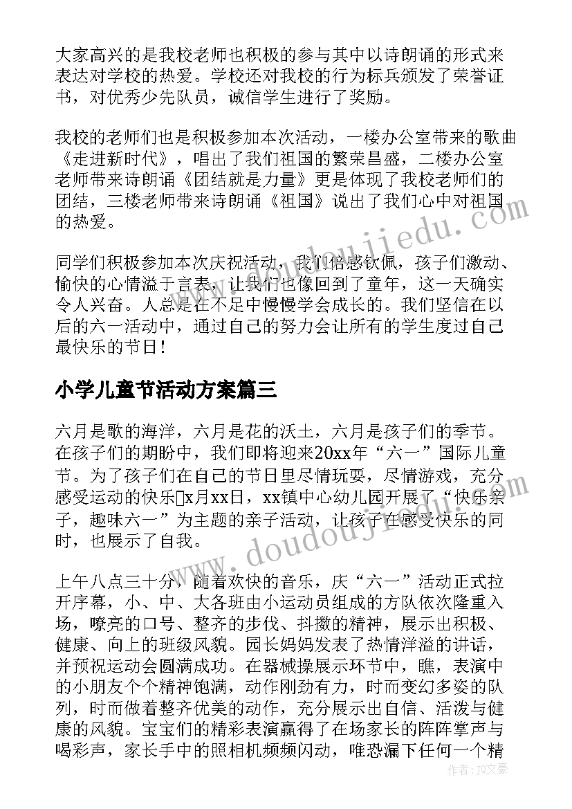 小学儿童节活动方案(大全6篇)