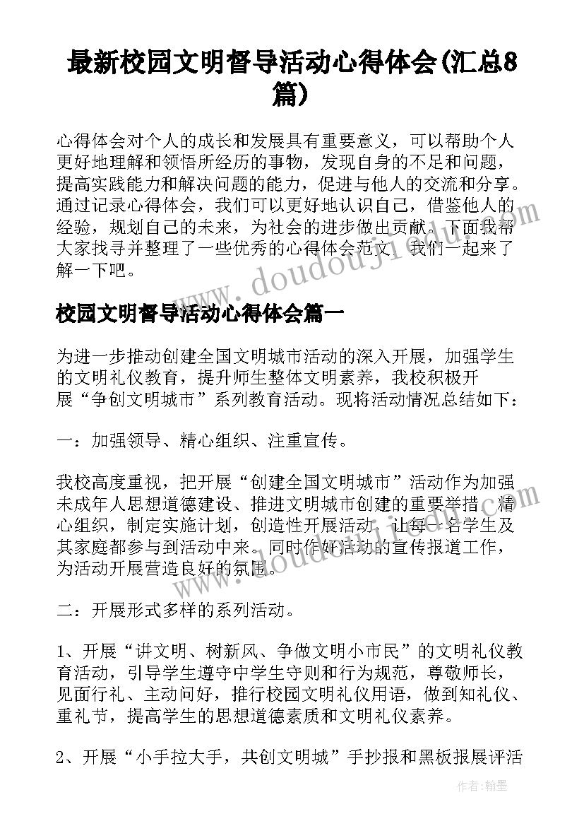 最新校园文明督导活动心得体会(汇总8篇)