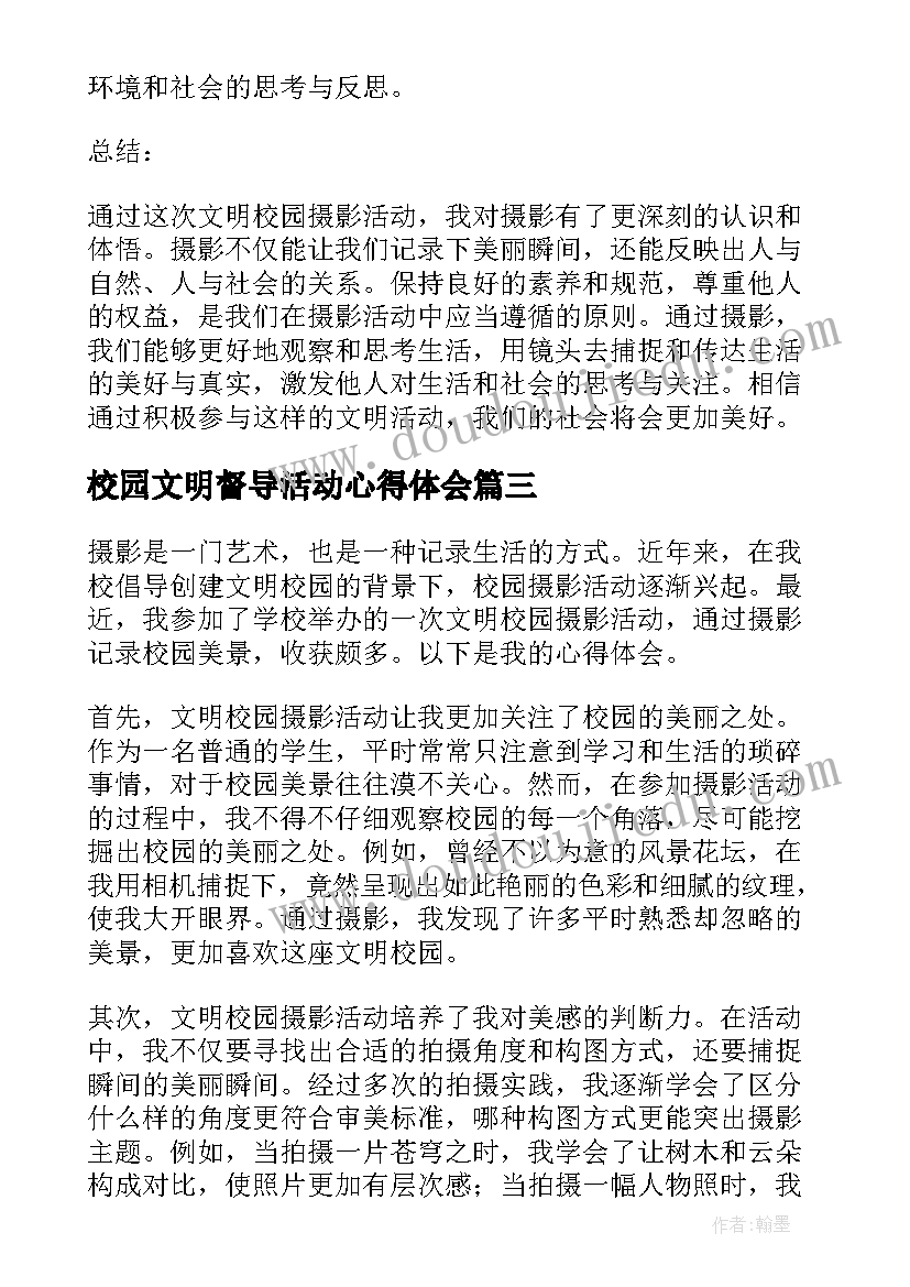 最新校园文明督导活动心得体会(汇总8篇)