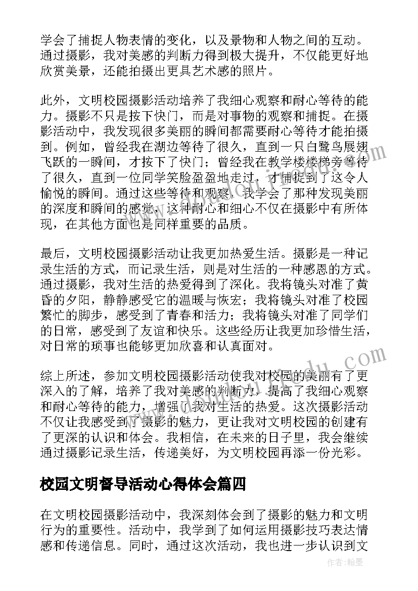 最新校园文明督导活动心得体会(汇总8篇)