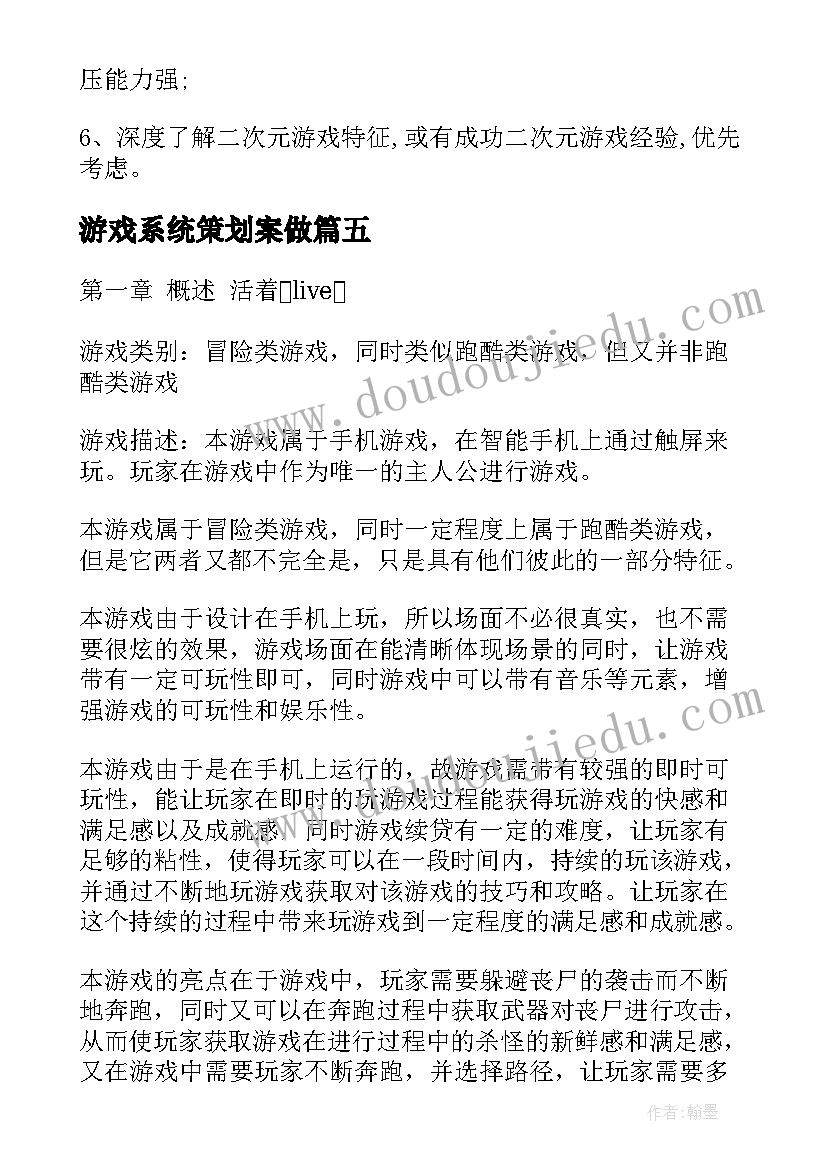 最新游戏系统策划案做(优质5篇)