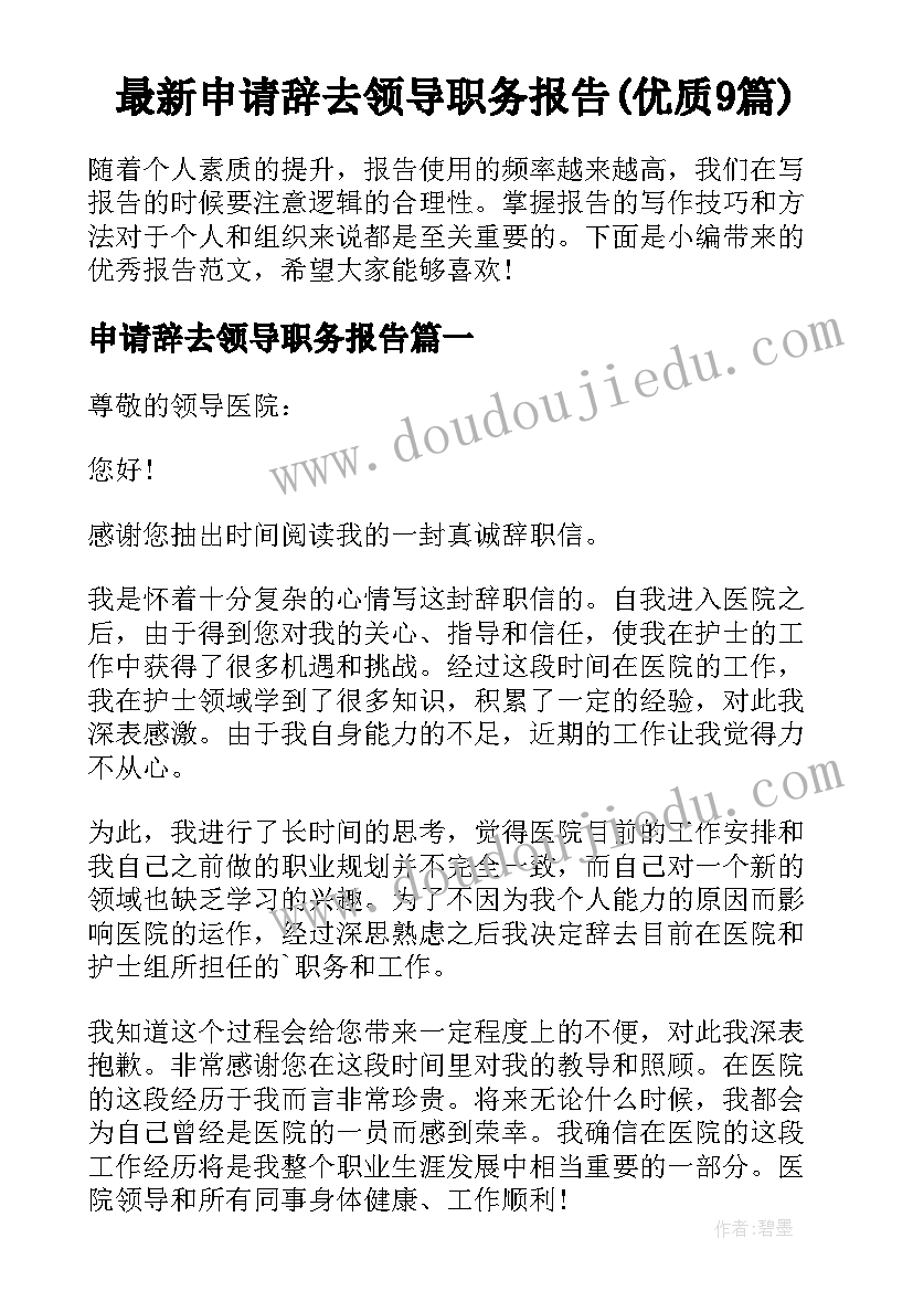 最新申请辞去领导职务报告(优质9篇)