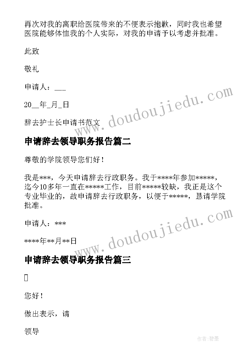 最新申请辞去领导职务报告(优质9篇)