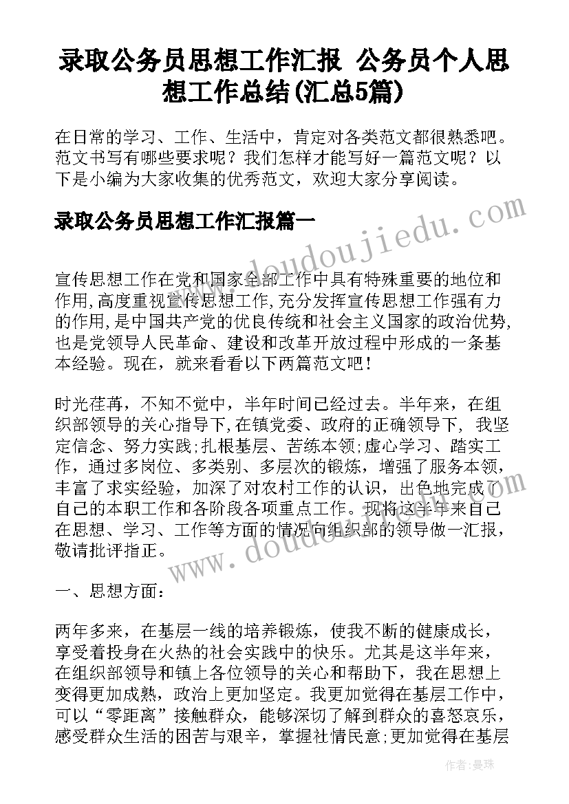 录取公务员思想工作汇报 公务员个人思想工作总结(汇总5篇)