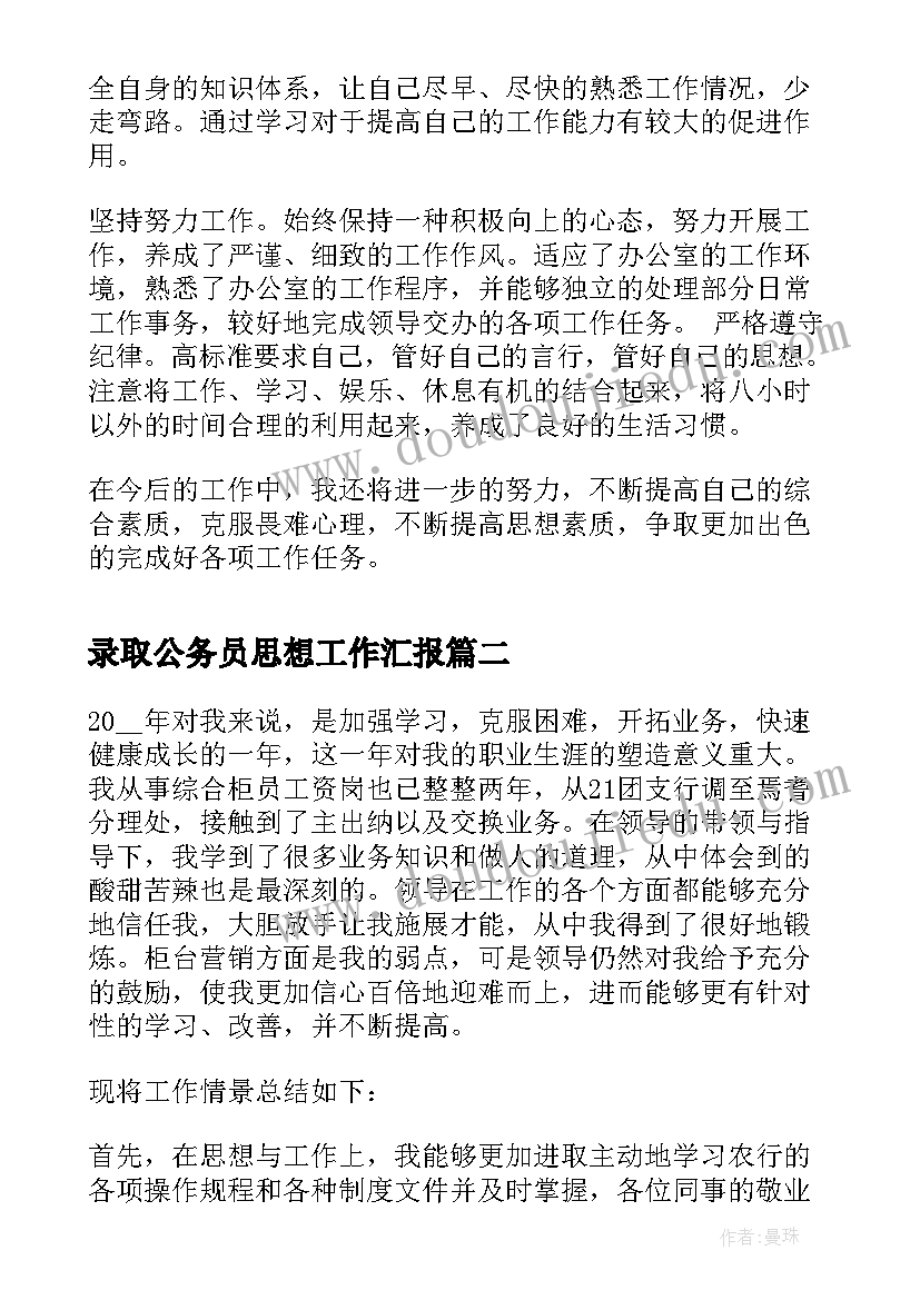 录取公务员思想工作汇报 公务员个人思想工作总结(汇总5篇)