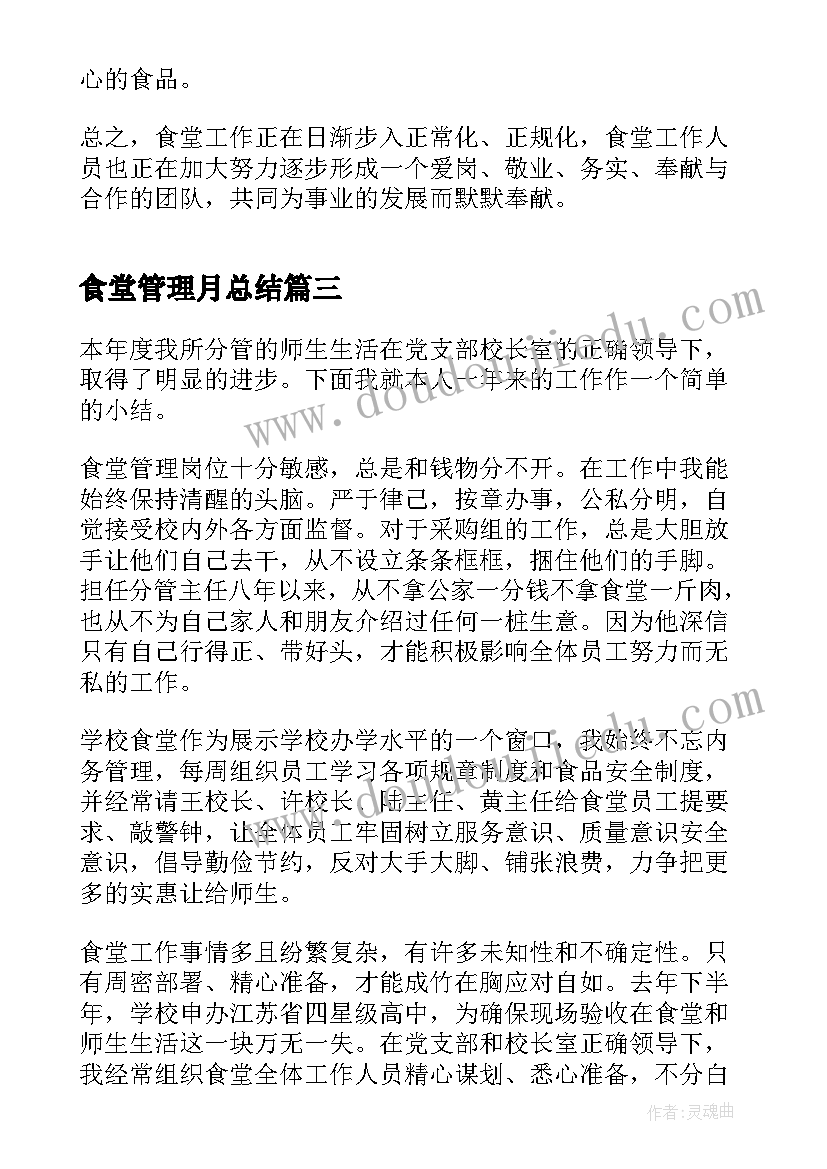 最新食堂管理月总结(优秀7篇)