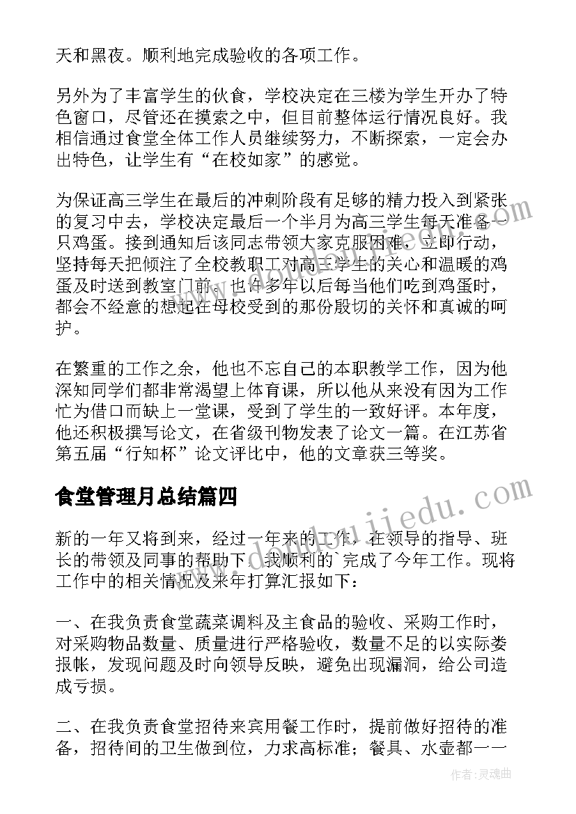 最新食堂管理月总结(优秀7篇)