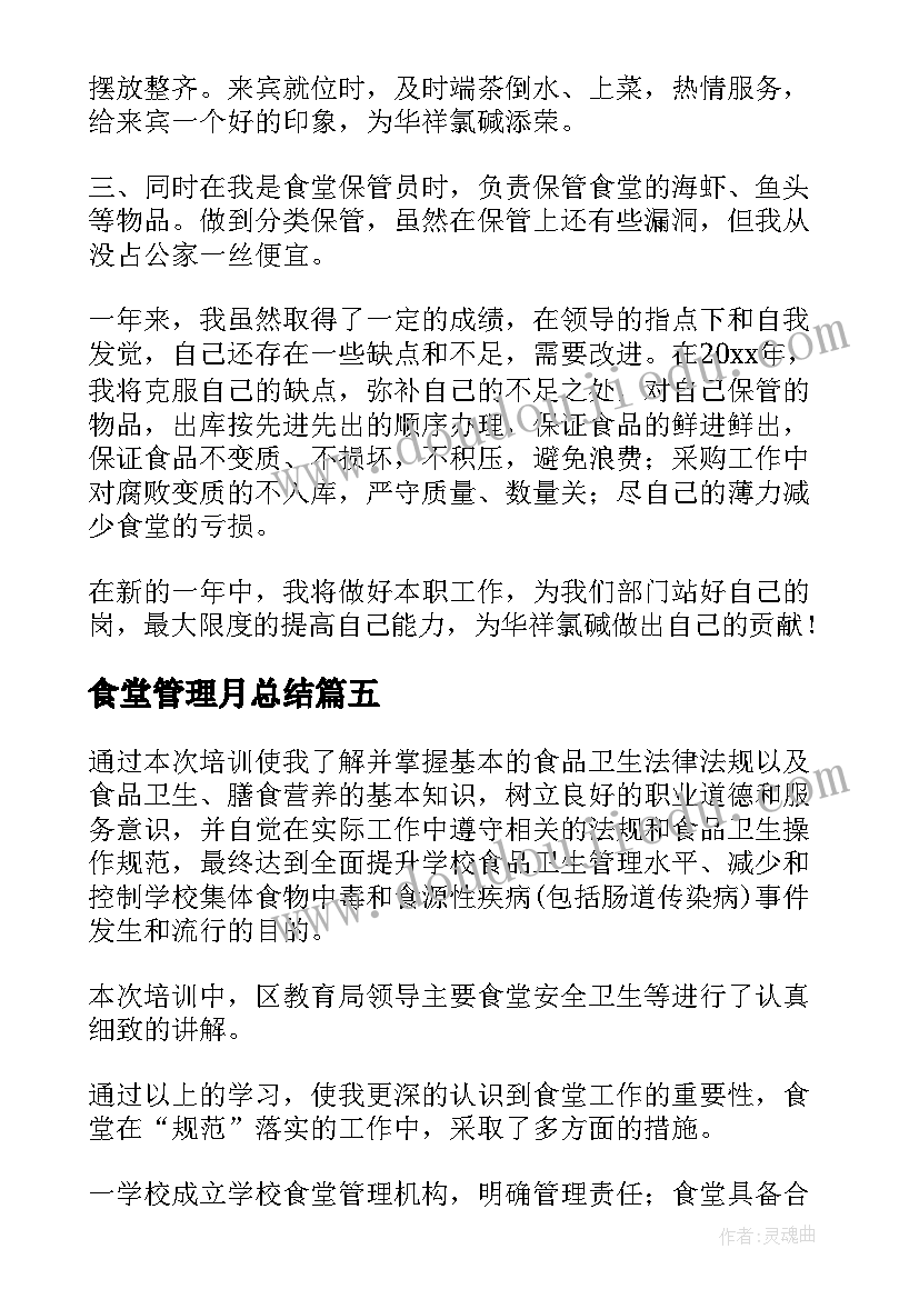 最新食堂管理月总结(优秀7篇)