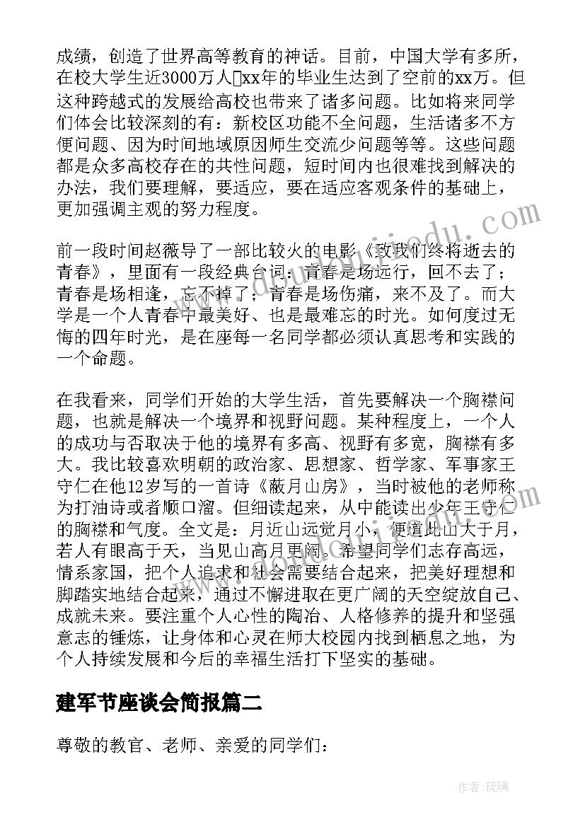 最新建军节座谈会简报(通用7篇)