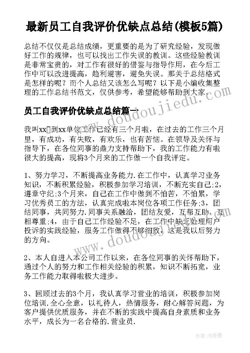 最新员工自我评价优缺点总结(模板5篇)