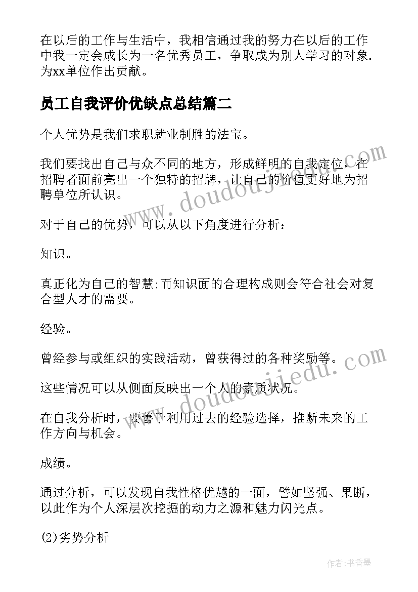 最新员工自我评价优缺点总结(模板5篇)