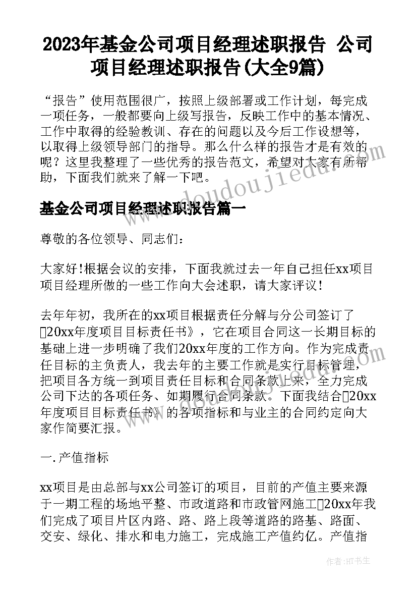 2023年基金公司项目经理述职报告 公司项目经理述职报告(大全9篇)