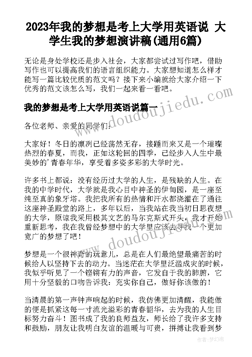 2023年我的梦想是考上大学用英语说 大学生我的梦想演讲稿(通用6篇)