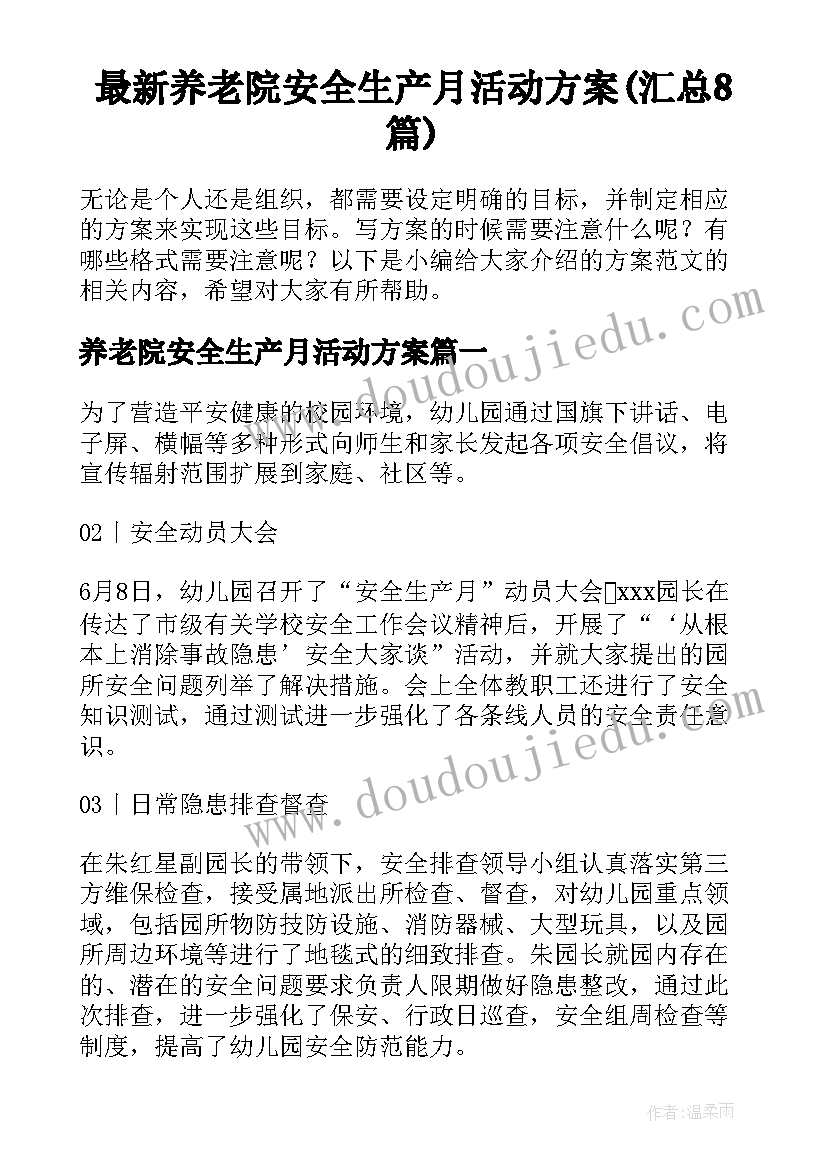 最新养老院安全生产月活动方案(汇总8篇)