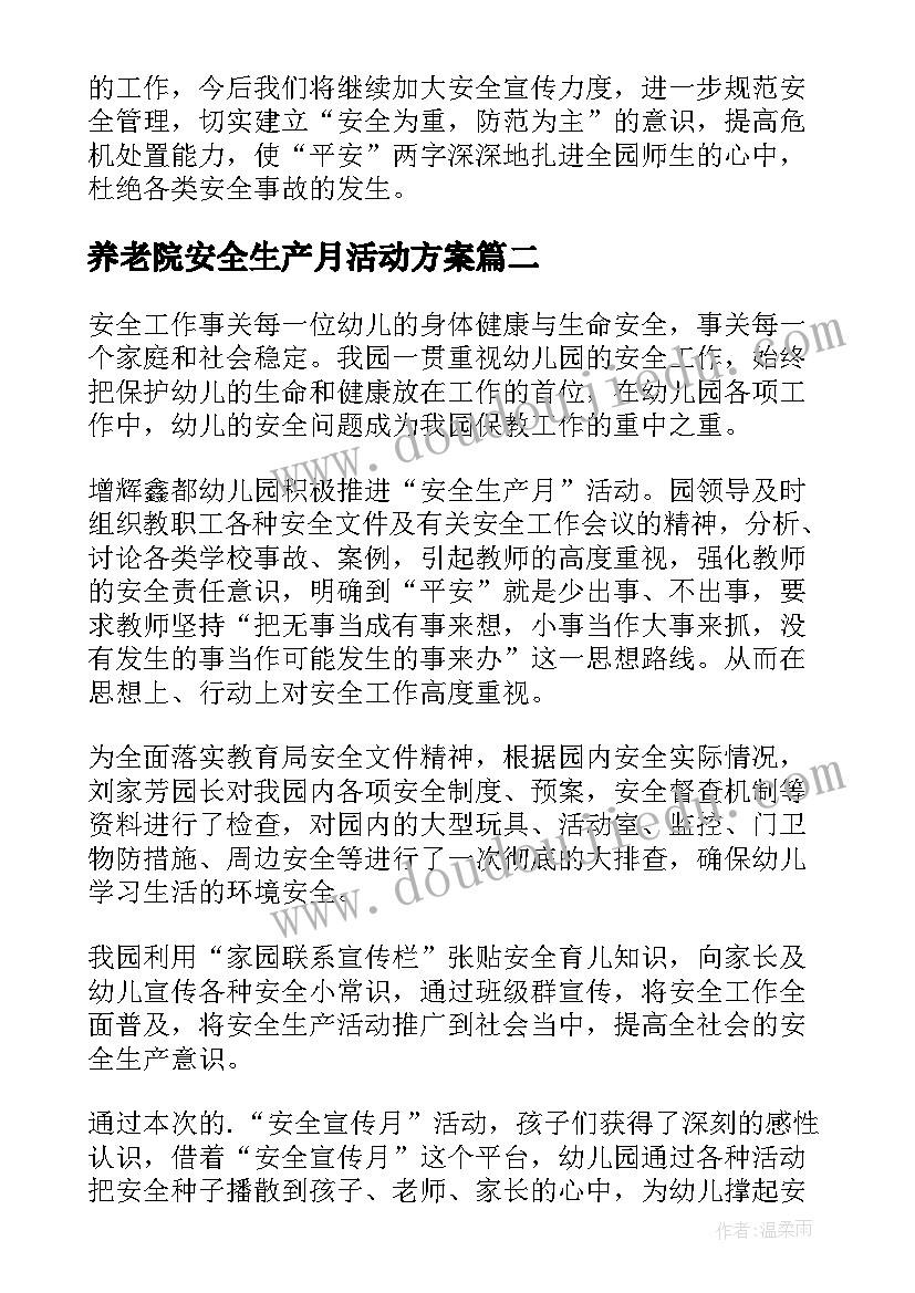 最新养老院安全生产月活动方案(汇总8篇)