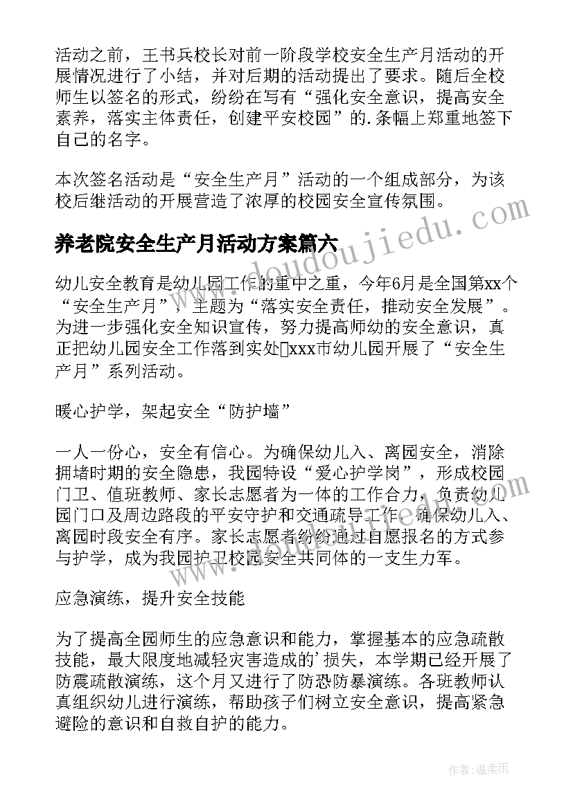 最新养老院安全生产月活动方案(汇总8篇)