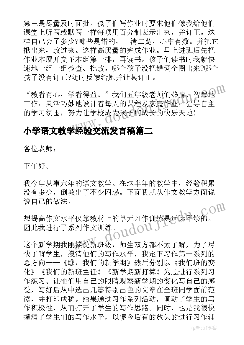 最新小学语文教学经验交流发言稿(通用5篇)