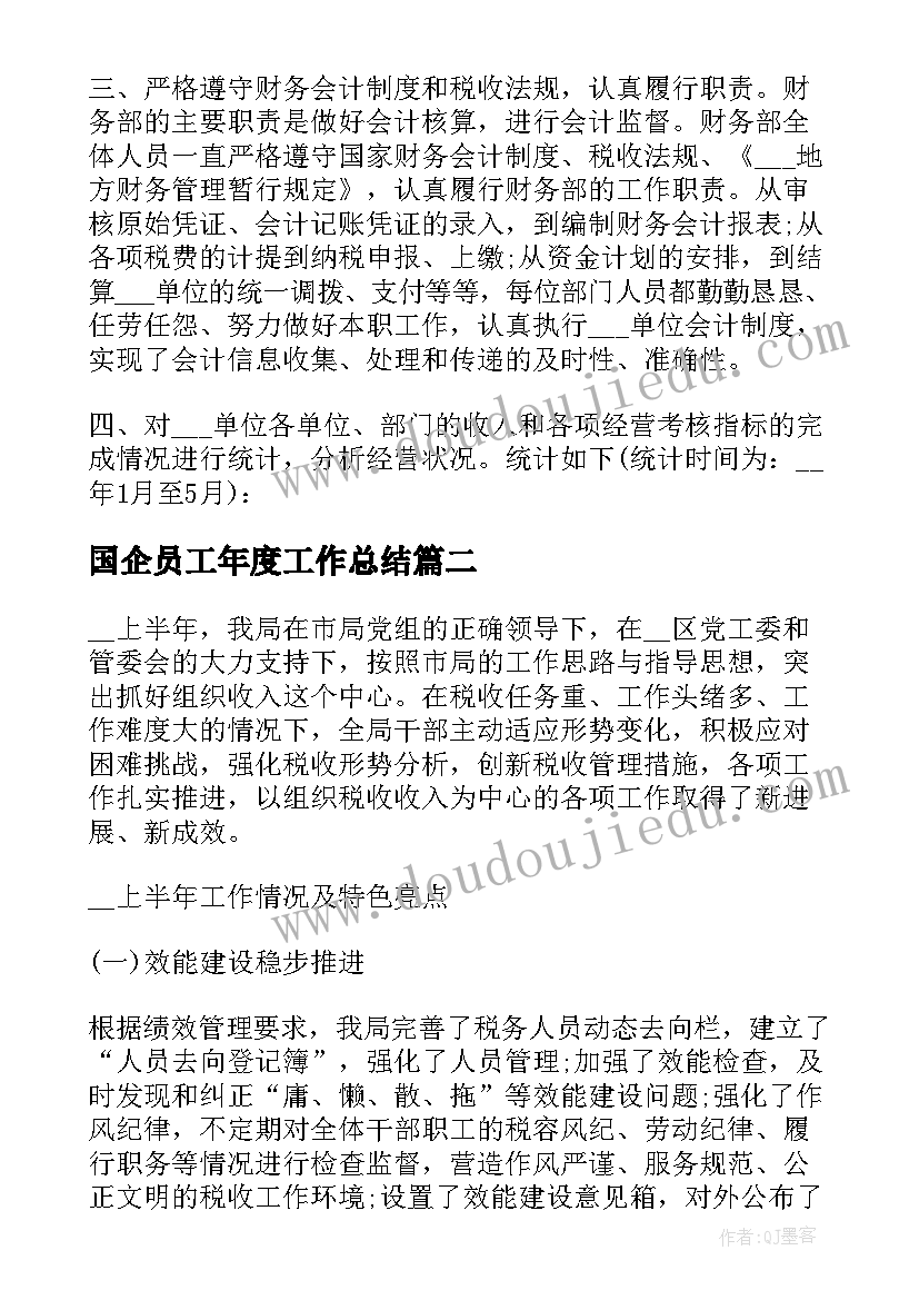 国企员工年度工作总结(优质8篇)