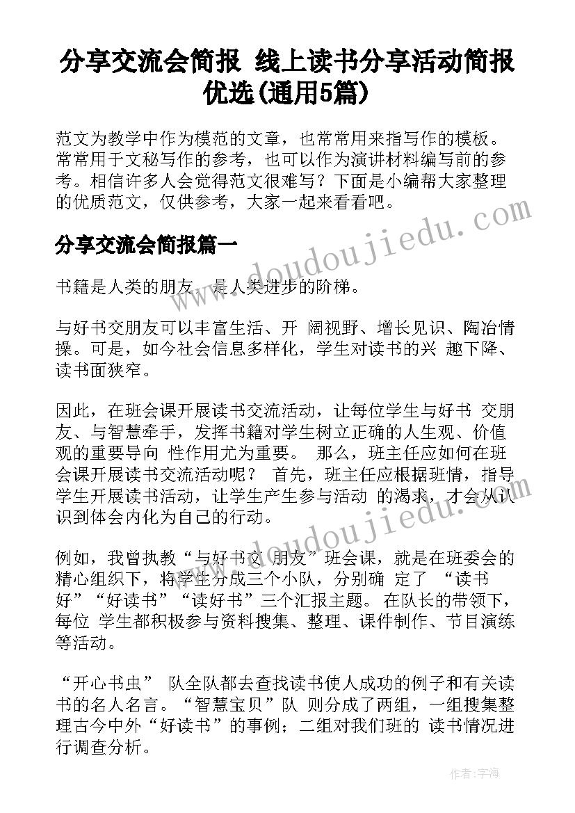 分享交流会简报 线上读书分享活动简报优选(通用5篇)