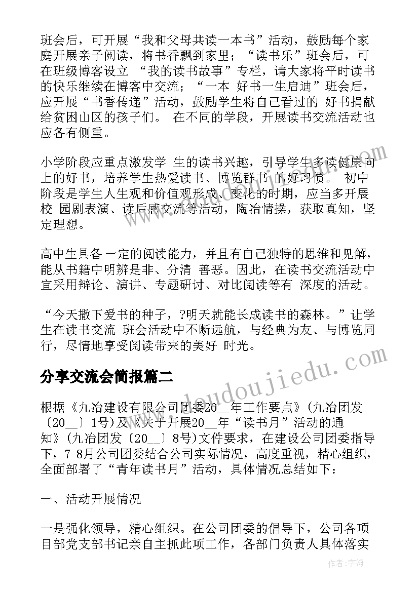 分享交流会简报 线上读书分享活动简报优选(通用5篇)