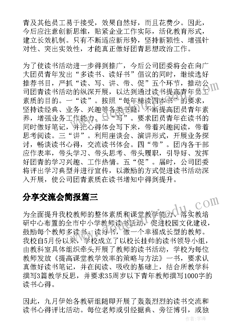 分享交流会简报 线上读书分享活动简报优选(通用5篇)