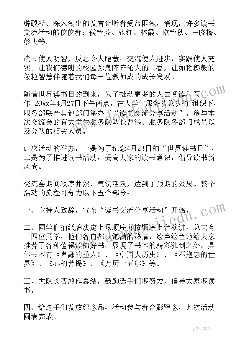 分享交流会简报 线上读书分享活动简报优选(通用5篇)