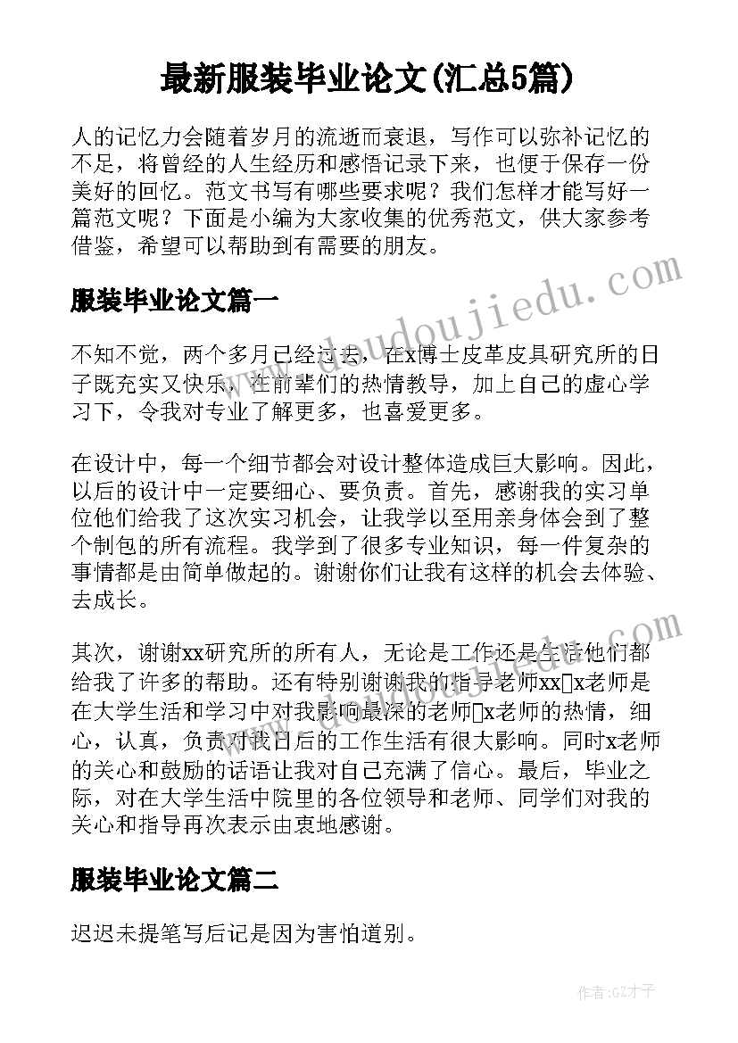 最新服装毕业论文(汇总5篇)