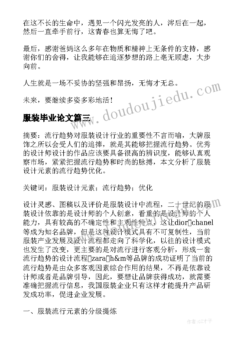 最新服装毕业论文(汇总5篇)