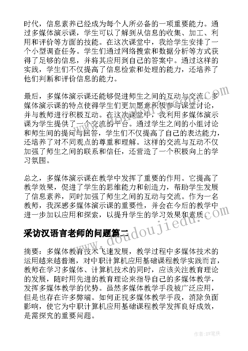 采访汉语言老师的问题 多媒体演示课心得体会(通用5篇)