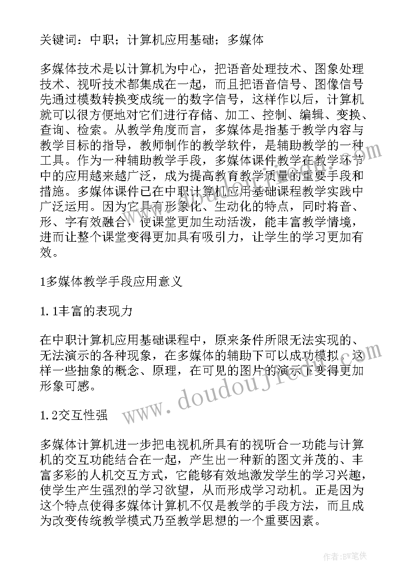 采访汉语言老师的问题 多媒体演示课心得体会(通用5篇)