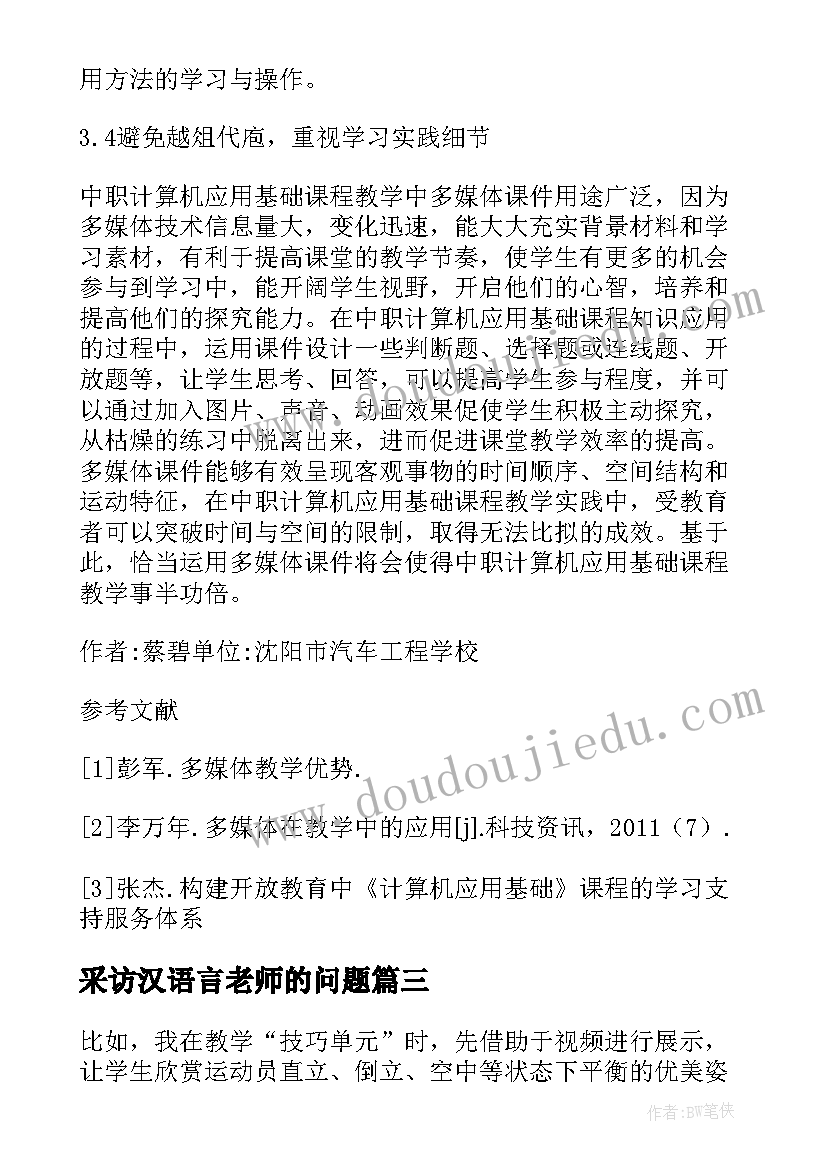 采访汉语言老师的问题 多媒体演示课心得体会(通用5篇)