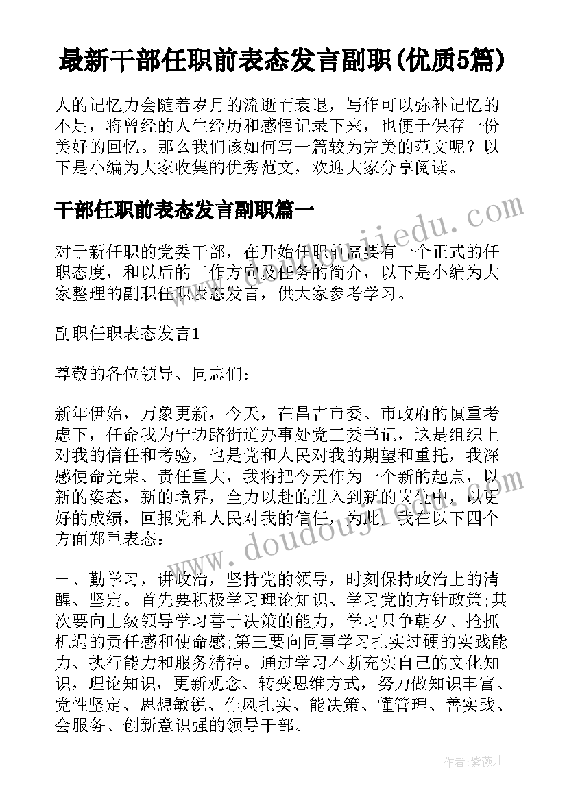 最新干部任职前表态发言副职(优质5篇)