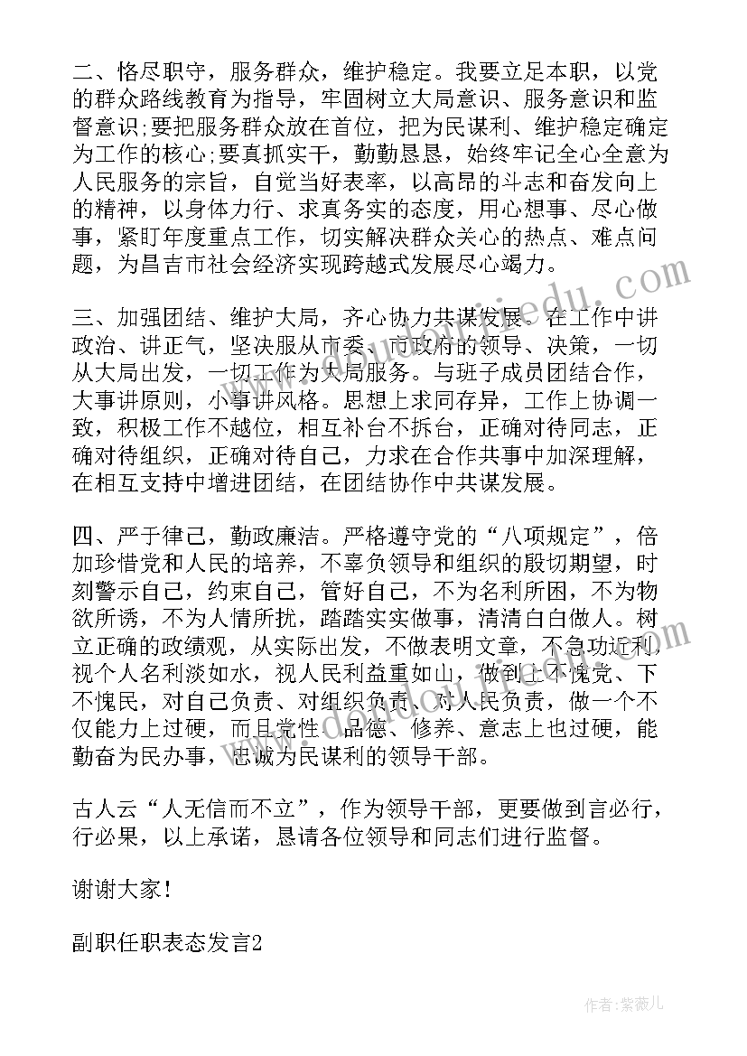 最新干部任职前表态发言副职(优质5篇)