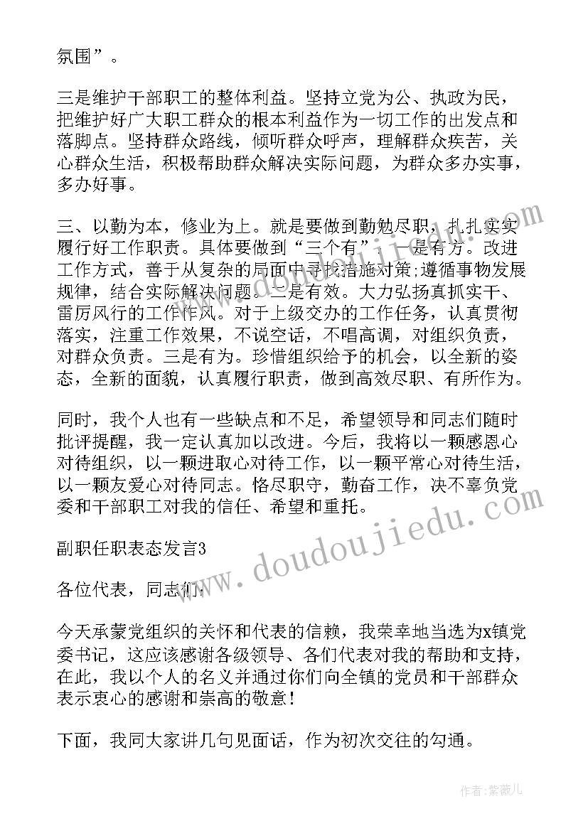 最新干部任职前表态发言副职(优质5篇)