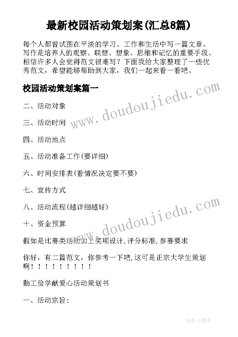 最新校园活动策划案(汇总8篇)