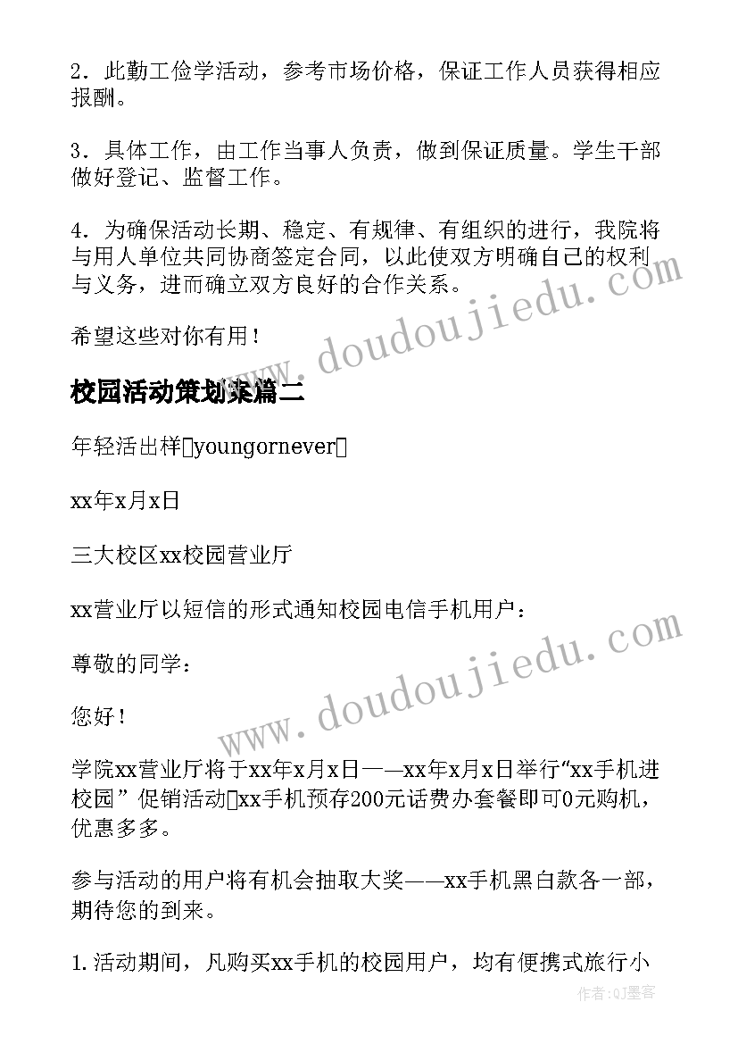 最新校园活动策划案(汇总8篇)