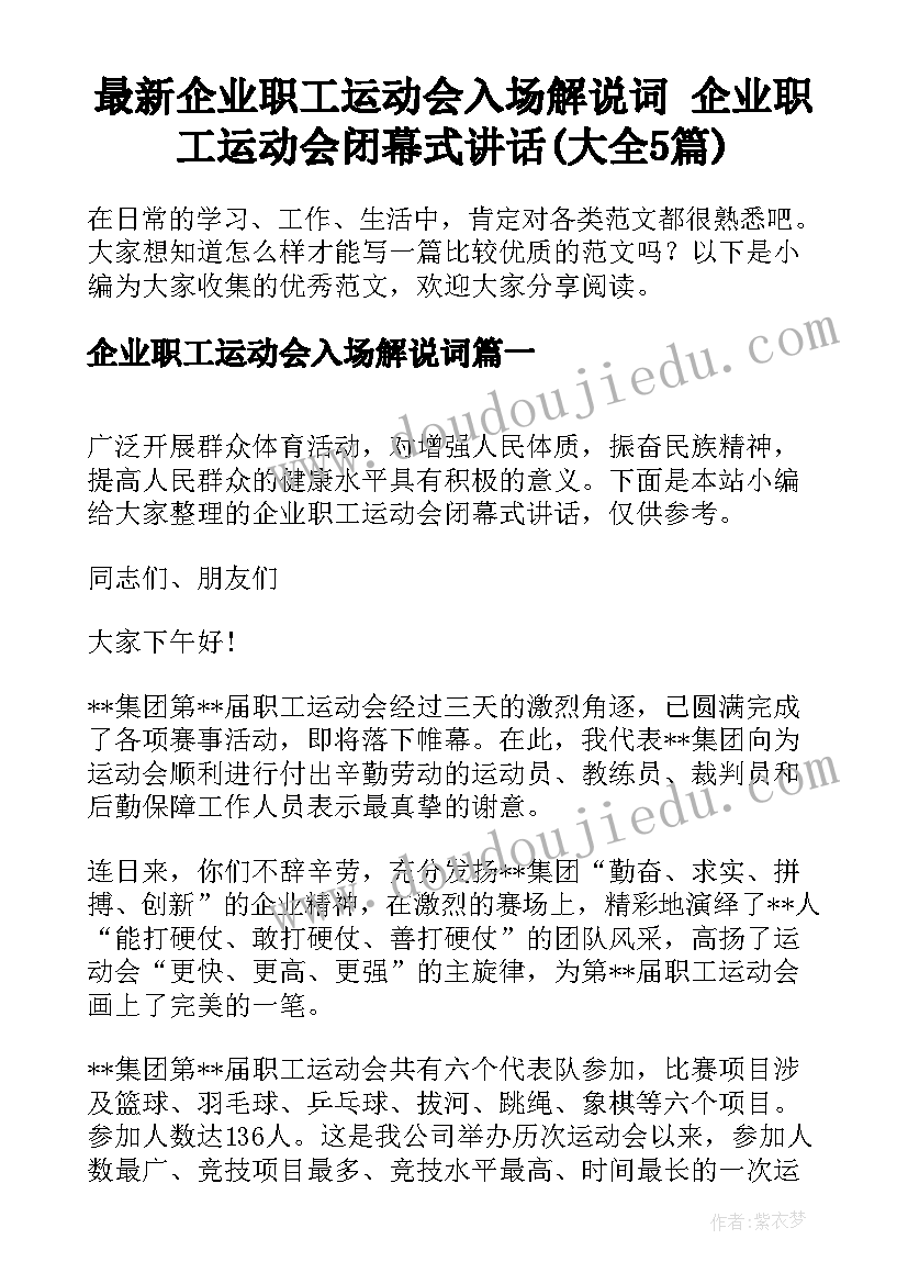 最新企业职工运动会入场解说词 企业职工运动会闭幕式讲话(大全5篇)