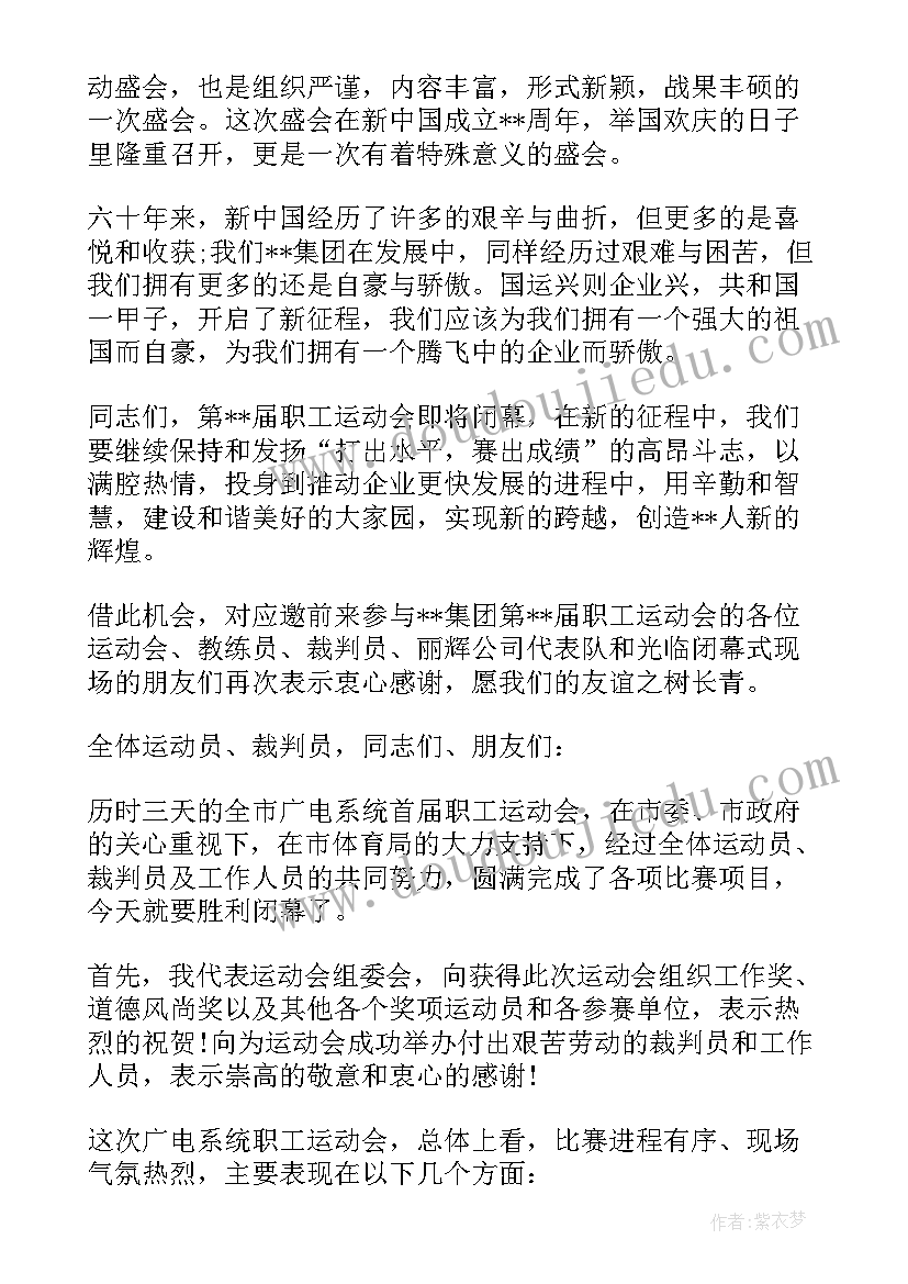 最新企业职工运动会入场解说词 企业职工运动会闭幕式讲话(大全5篇)