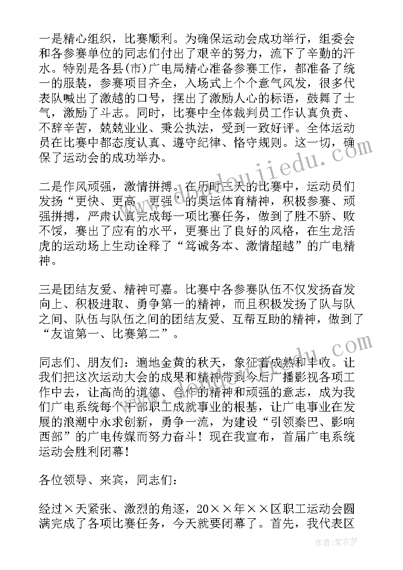 最新企业职工运动会入场解说词 企业职工运动会闭幕式讲话(大全5篇)