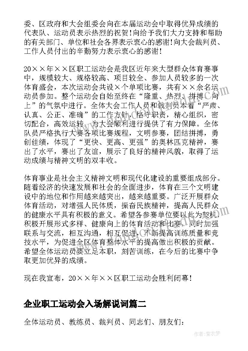 最新企业职工运动会入场解说词 企业职工运动会闭幕式讲话(大全5篇)