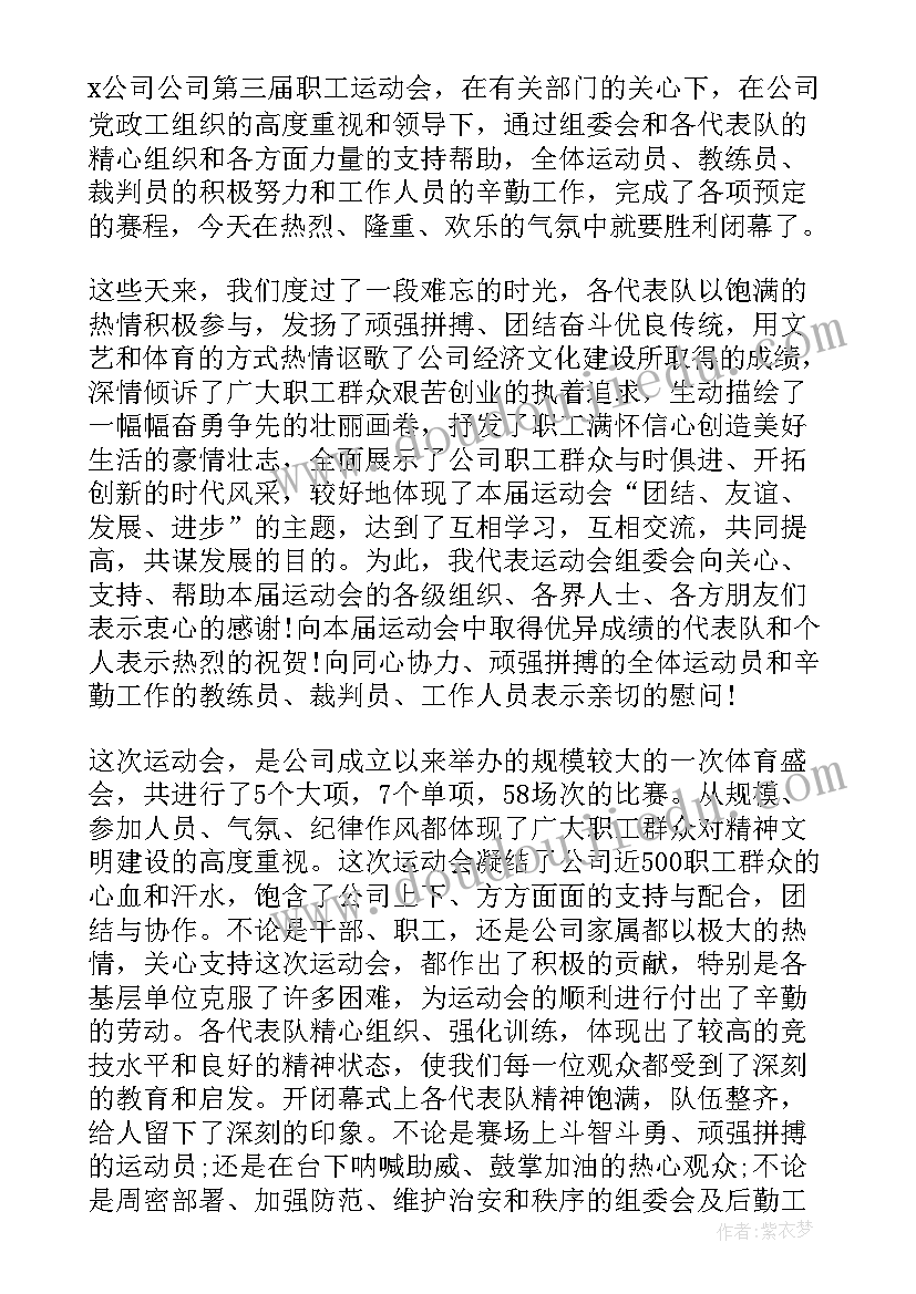 最新企业职工运动会入场解说词 企业职工运动会闭幕式讲话(大全5篇)