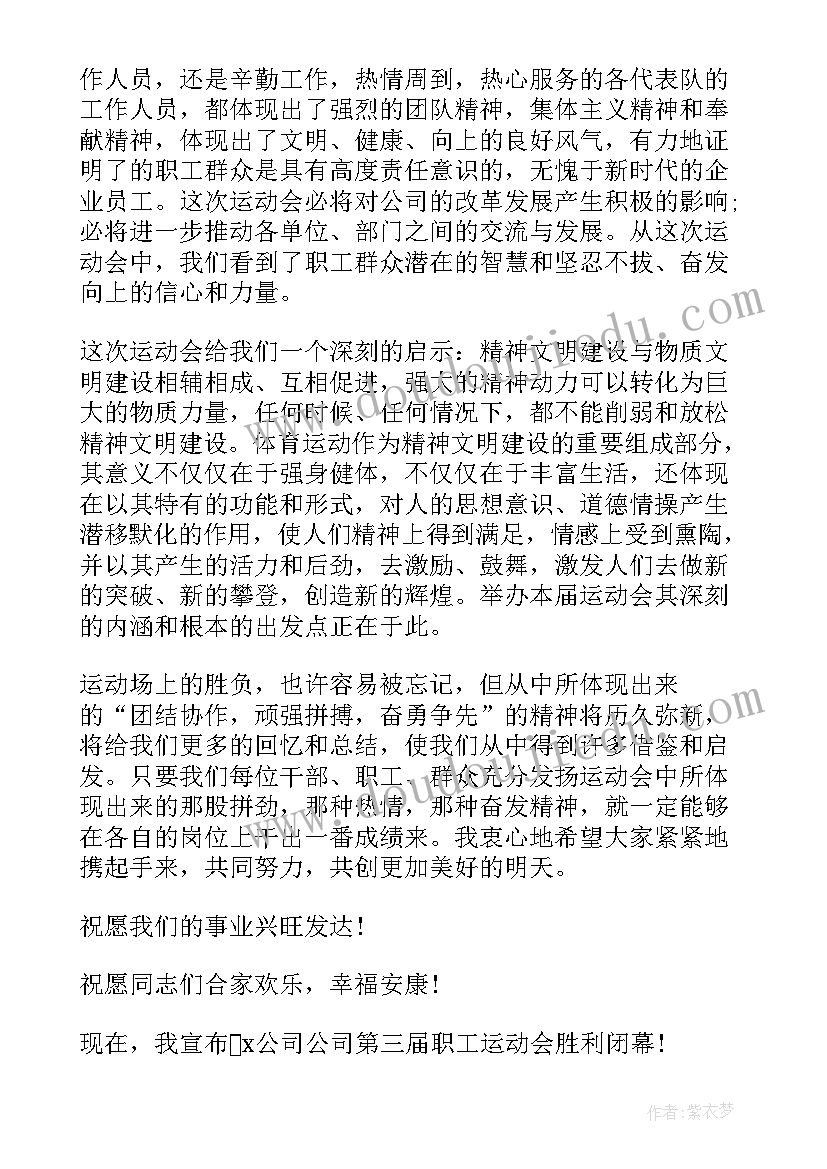 最新企业职工运动会入场解说词 企业职工运动会闭幕式讲话(大全5篇)