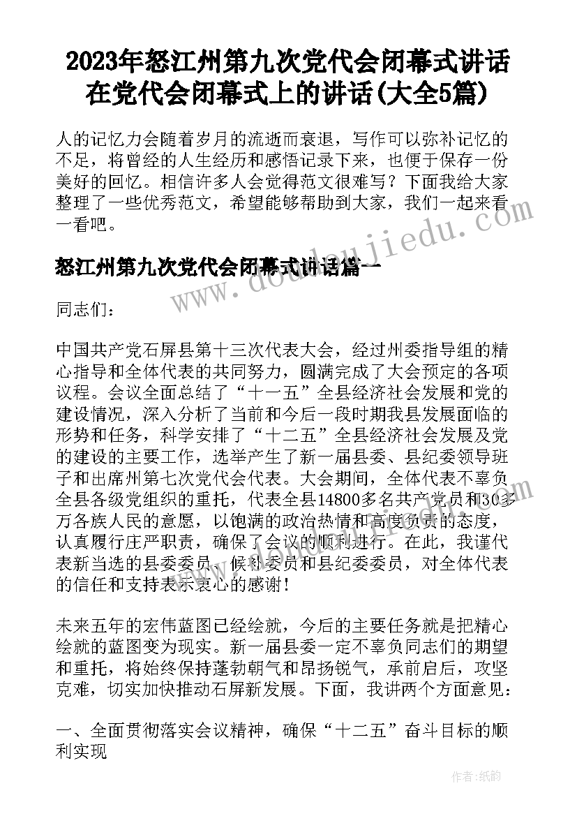 2023年怒江州第九次党代会闭幕式讲话 在党代会闭幕式上的讲话(大全5篇)